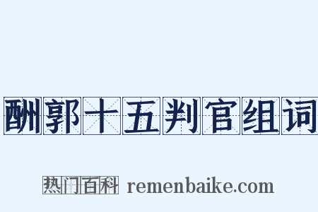 酬郭十五判官组词是什么意思的图片